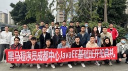 【JavaEE開班視頻合集】為什么如此堅定來黑馬學Java，聽聽成都59期同學們開班都說了啥？